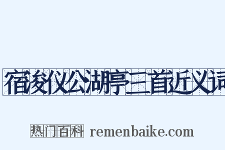 宿浚仪公湖亭三首近义词是什么意思的图片